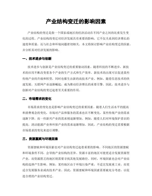 产业结构变迁的影响因素