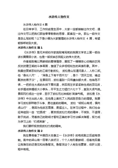 水浒传人物作文