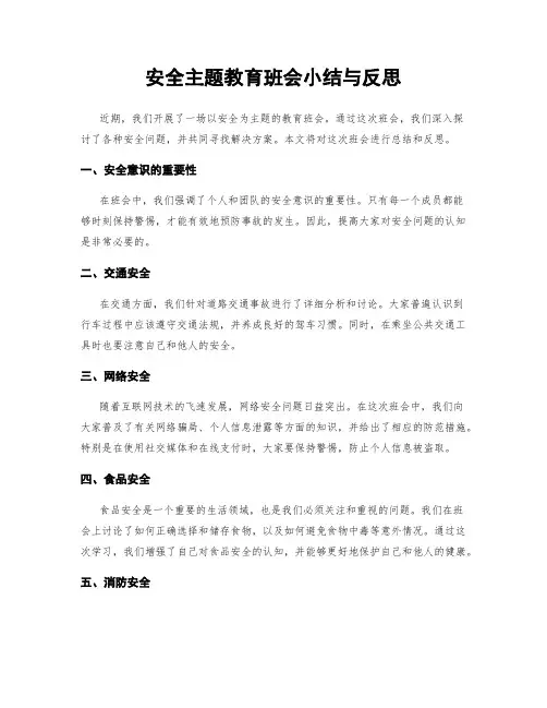 安全主题教育班会小结与反思