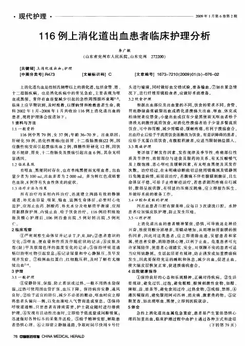 116例上消化道出血患者临床护理分析