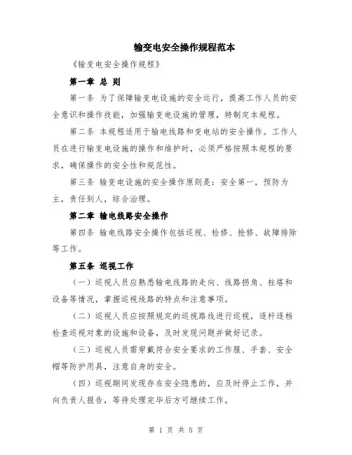 输变电安全操作规程范本