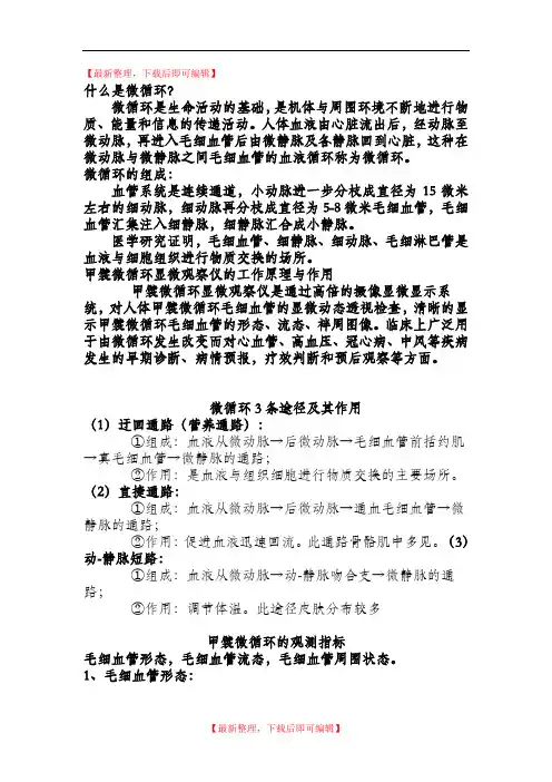 微循环检测基础知识(精编文档).doc