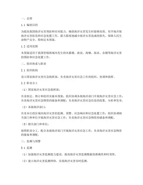海洋灾害应急预案