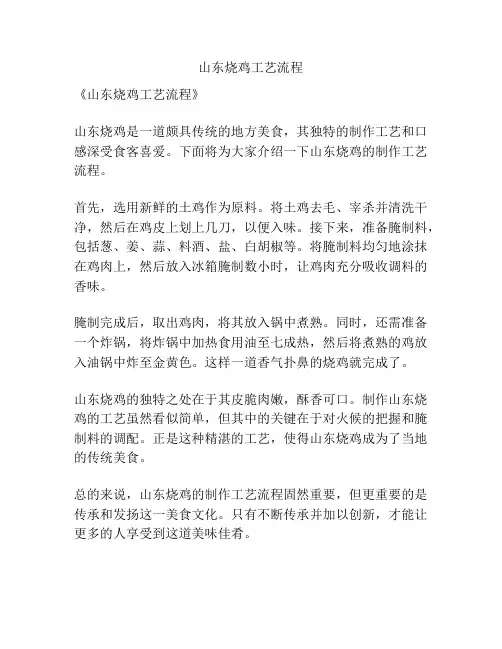 山东烧鸡工艺流程