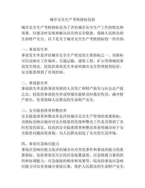 城市安全生产考核指标包括