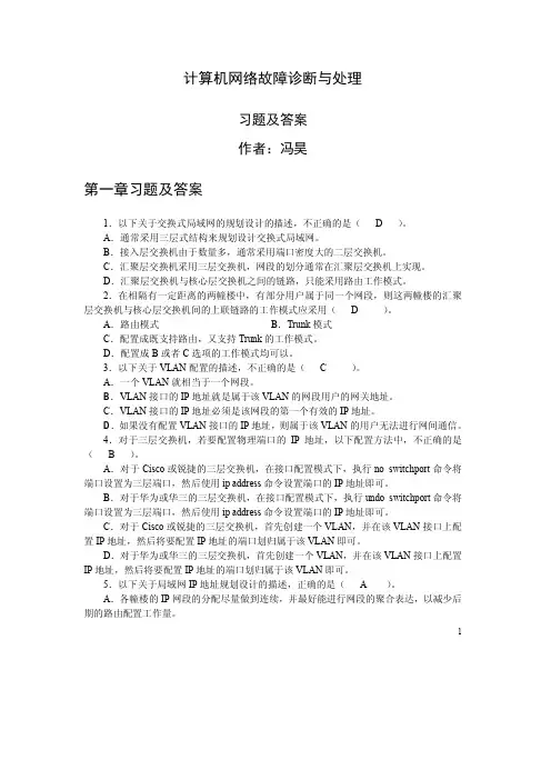计算机网络故障诊断与处理第一章习题及答案