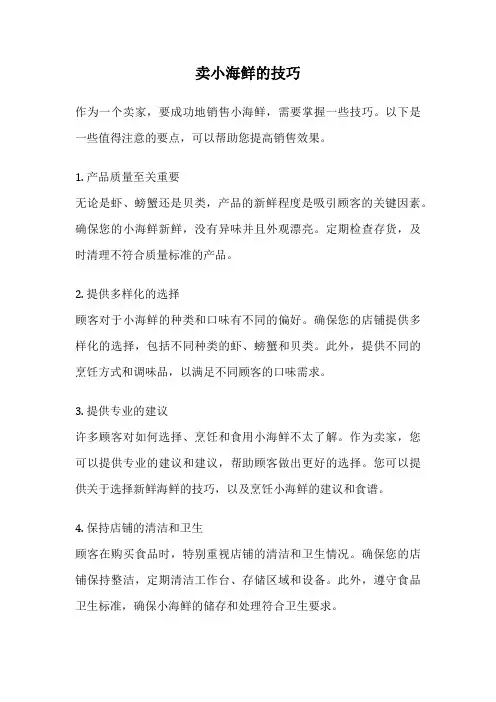 卖小海鲜的技巧