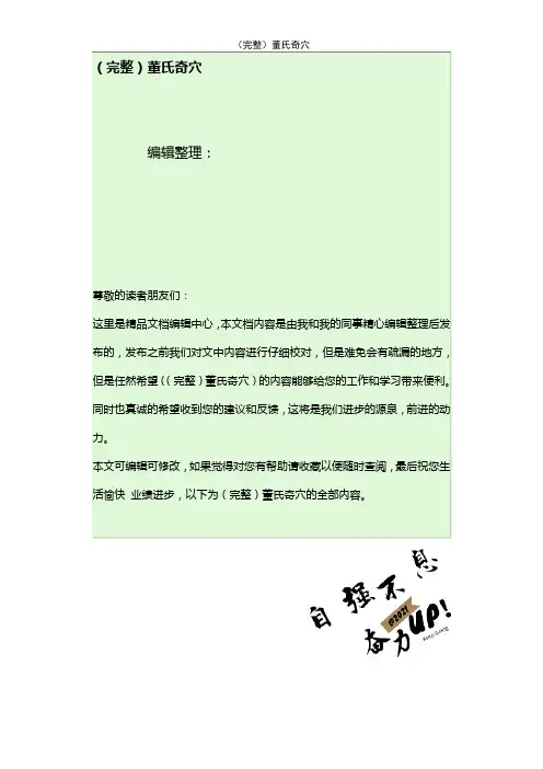 (2021年整理)董氏奇穴
