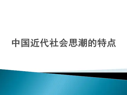 中国近代社会思潮的特点