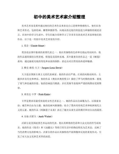 初中的美术艺术家介绍整理