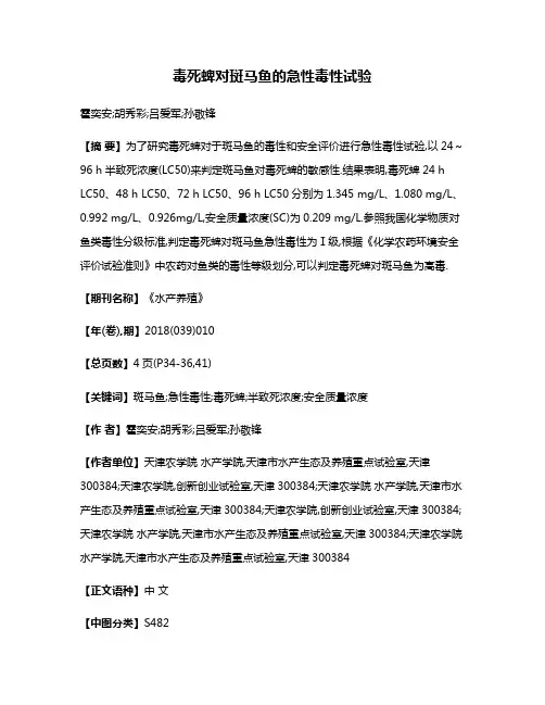毒死蜱对斑马鱼的急性毒性试验
