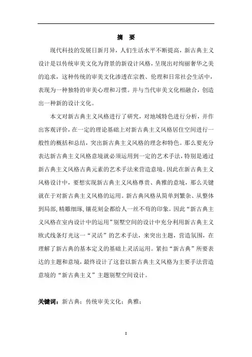 新古典主义风格在室内设计中的运用_环境艺术毕业论文