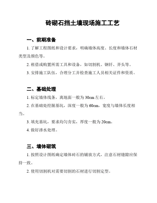 砖砌石挡土墙现场施工工艺