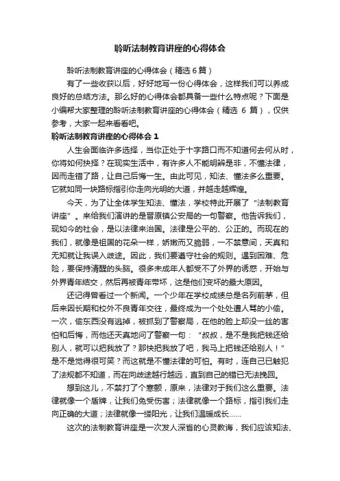 聆听法制教育讲座的心得体会（精选6篇）