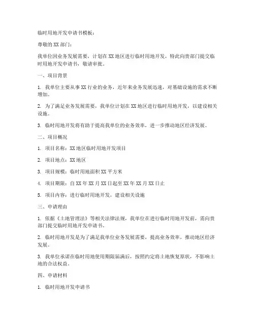临时用地开发申请书模板