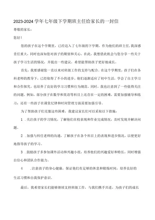 20232024七年级下学期班主任给家长的一封信