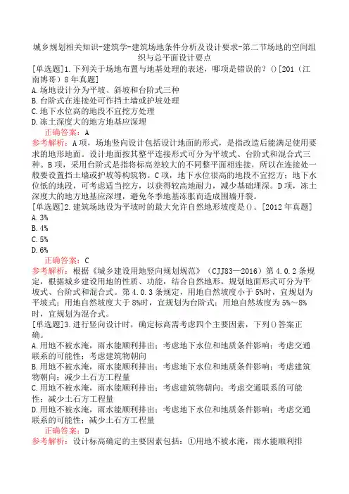 城乡规划相关知识-建筑学-建筑场地条件分析及设计要求-第二节场地的空间组织与总平面设计要点