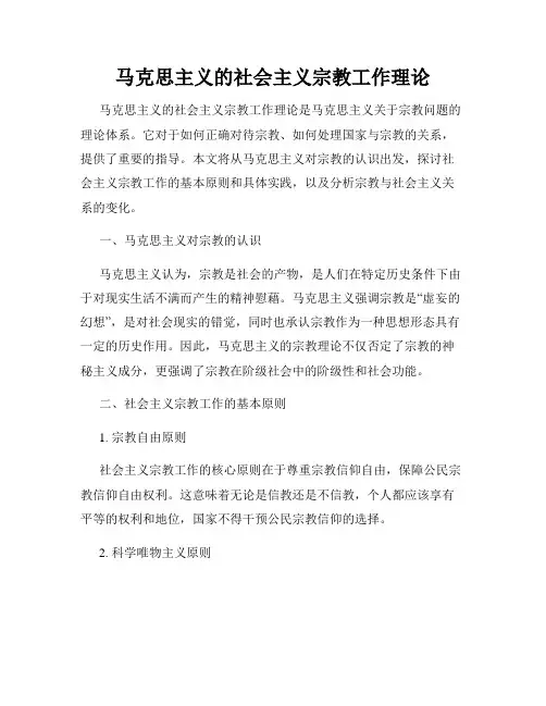 马克思主义的社会主义宗教工作理论