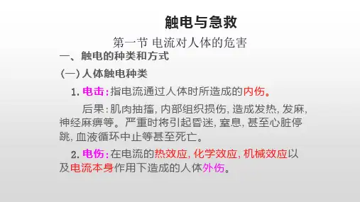 触电与急救