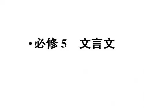 (粤教版必修5)文言文复习
