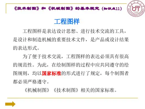 画法几何与工程制图(2017秋)知识点11—《技术制图》和《机械制图》的基本规定