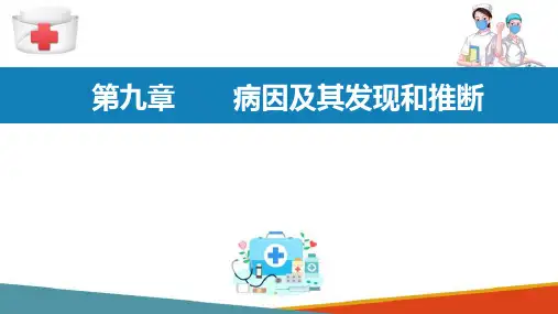 流行病研究方法 病因推断 病因的概念