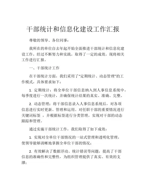 干部统计和信息化建设工作汇报