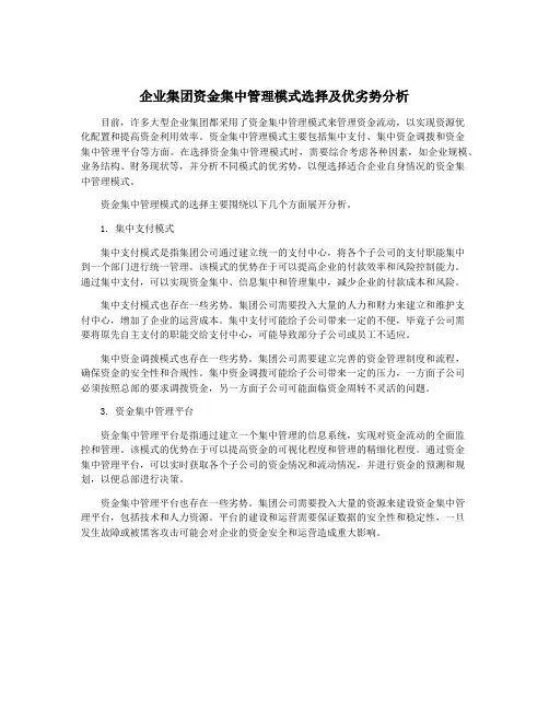 企业集团资金集中管理模式选择及优劣势分析