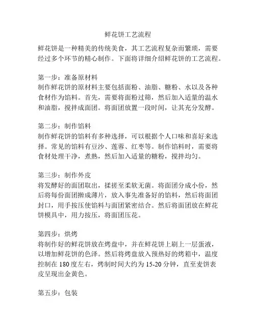 鲜花饼工艺流程