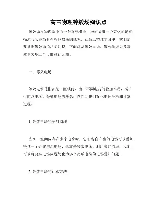高三物理等效场知识点