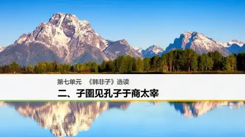 高中第七单元《韩非子》选读二子圉见孔子于商太宰课件选修《先秦诸子选读》(语文)