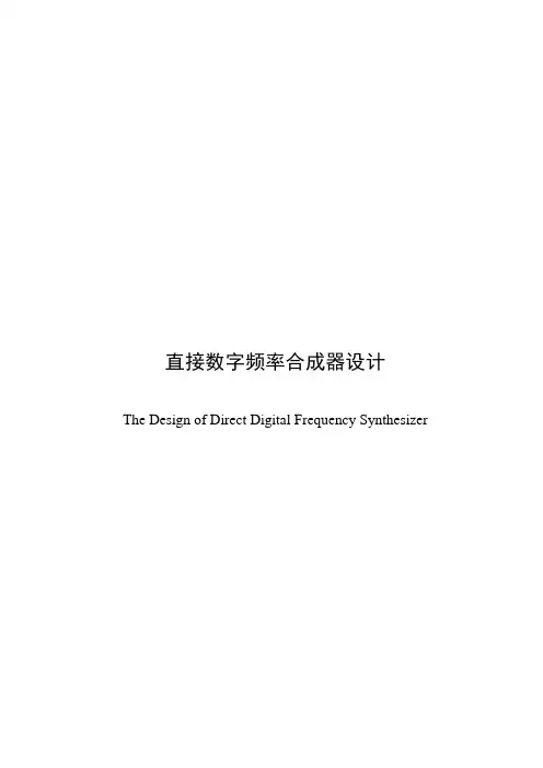 毕业设计(论文)-直接数字频率合成器设计[管理资料]