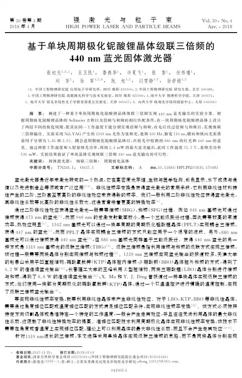 基于单块周期极化铌酸锂晶体级联三倍频的440nm蓝光固体激光器