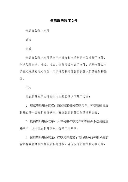 售后服务程序文件