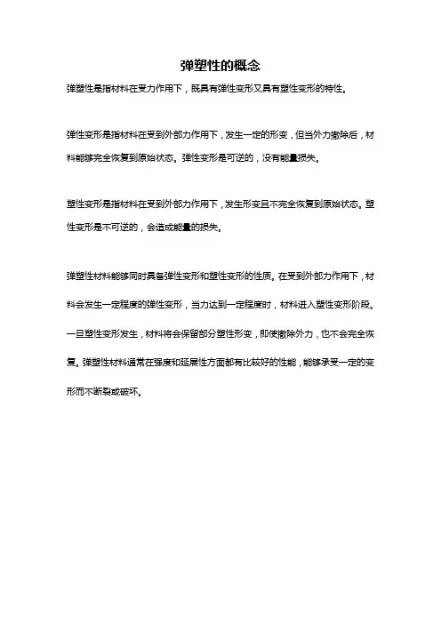 弹塑性的概念
