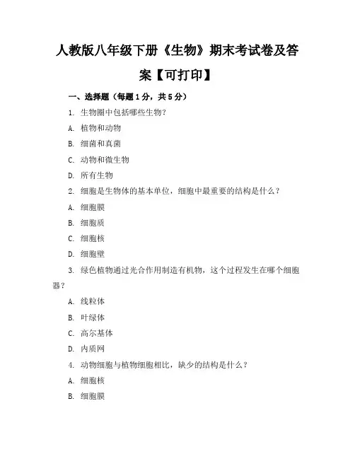 人教版八年级下册《生物》期末考试卷及答案【可打印】