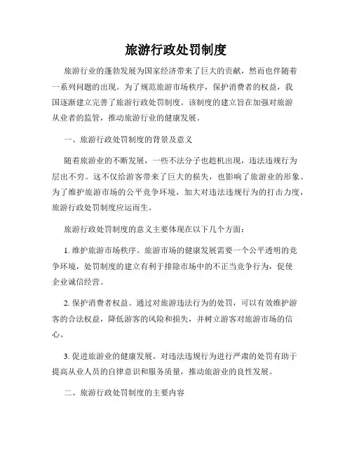 旅游行政处罚制度