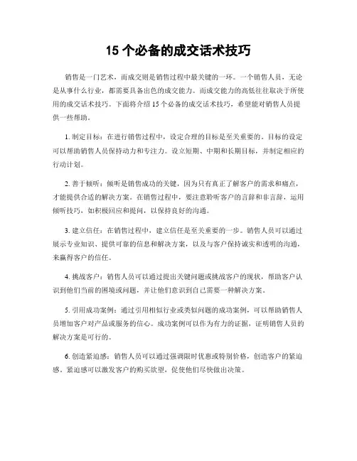 15个必备的成交话术技巧