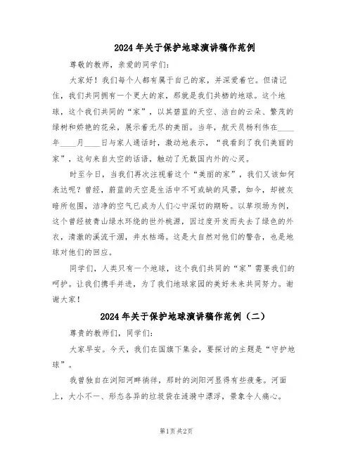 2024年关于保护地球演讲稿作范例（二篇）