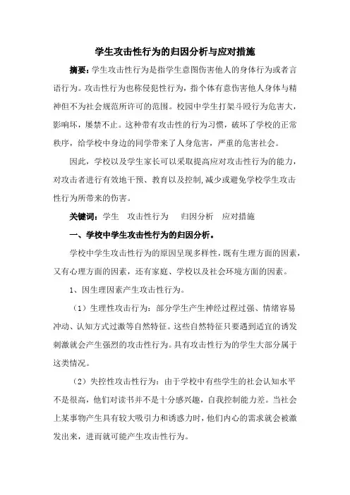 学生攻击性行为的心理教育分析与应对措施