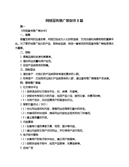 网络宣传推广策划书3篇