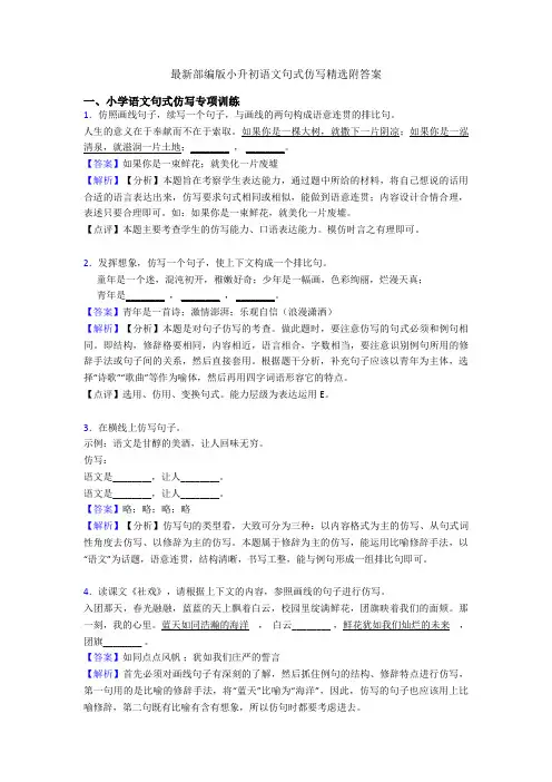 最新部编版小升初语文句式仿写精选附答案