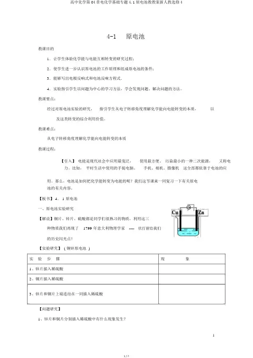 高中化学第04章电化学基础专题4.1原电池教学案新人教选修4