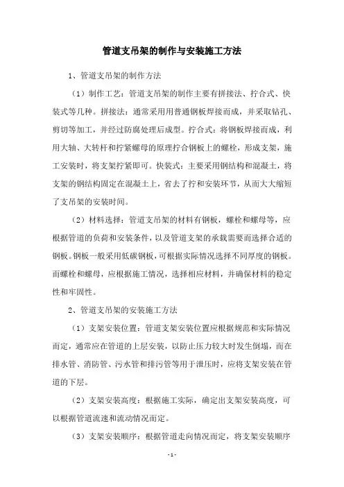 管道支吊架的制作与安装施工方法
