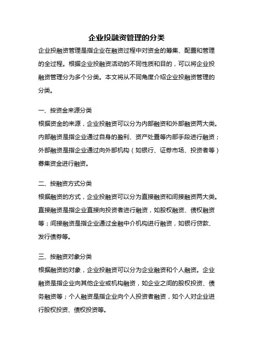 企业投融资管理的分类