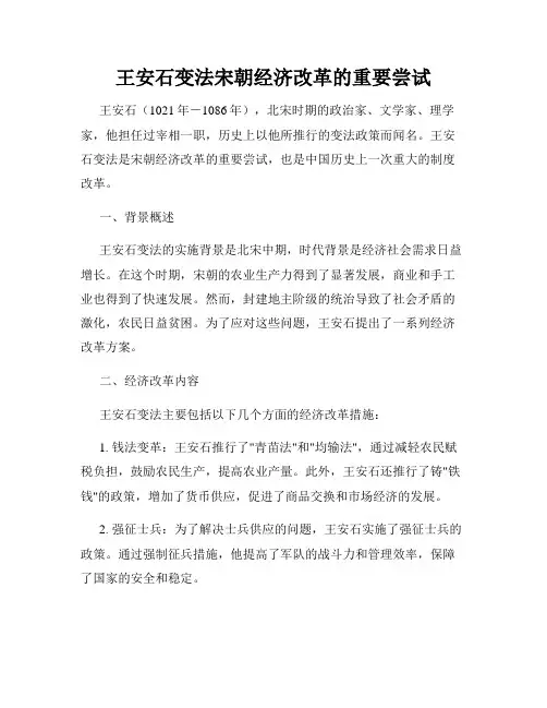 王安石变法宋朝经济改革的重要尝试