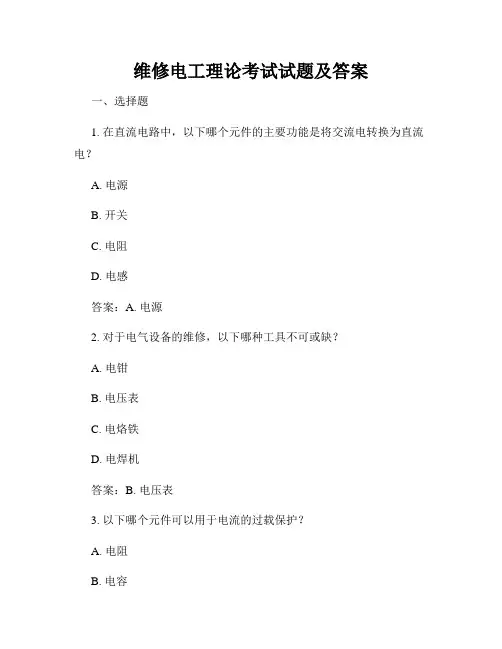 维修电工理论考试试题及答案