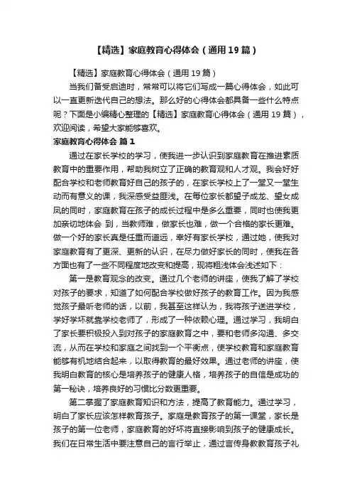 【精选】家庭教育心得体会（通用19篇）