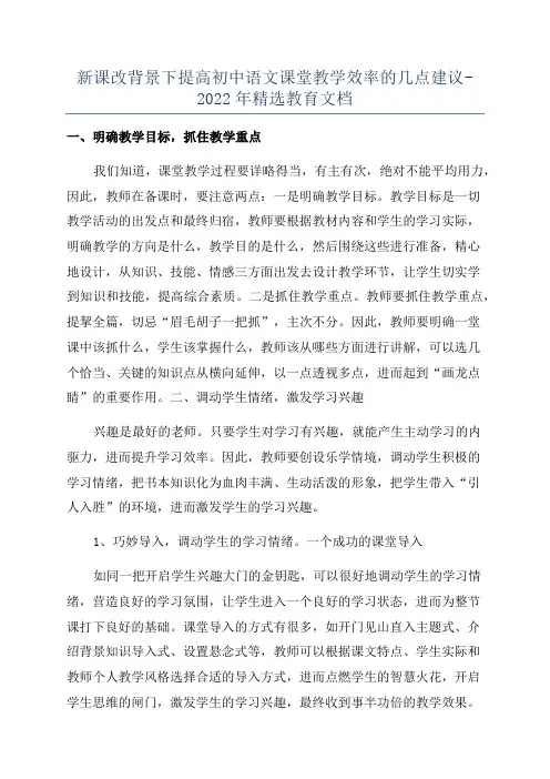 新课改背景下提高初中语文课堂教学效率的几点建议-2022年精选教育文档