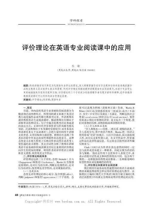 评价理论在英语专业阅读课中的应用